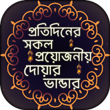 প্রতিদিনের প্রয়োজনীয় দোয়া ও এর ফজিলত - Bangla Dua icône