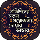 প্রতিদিনের প্রয়োজনীয় দোয়া ও এর ফজিলত - Bangla Dua APK