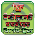 ফ্রি ইন্টারনেট ২০১৮ বাংলাদেশ - Free Internet offer