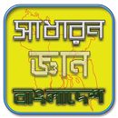 সাধারণ জ্ঞান বাংলাদেশ বিষয় - BCS Bangladesh APK