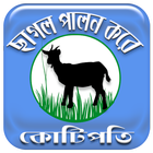ব্ল্যাক বেঙ্গল ছাগল পালন প্রকল্প ( Goat Farming ) 圖標