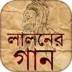 Laloner gaan ~ Lalon Geeti ~ Lalon Song lyrics