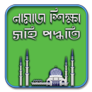 নামাজ শিক্ষা সহি পদ্ধতি - Namaz Shikkha in Bangla APK