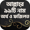 99 Names of ALLAH with meaning & benefit in Bangla APK