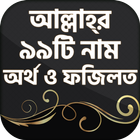 99 Names of ALLAH with meaning & benefit in Bangla Zeichen
