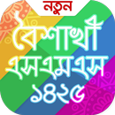 boishakhi sms - boishakhi status - বৈশাখী এসএমএস APK