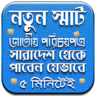 স্মার্ট জাতীয় পরিচয়পত্র সারাদেশে পাবেন যেভাবে -NID icon