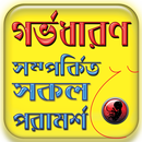 গর্ভবতী মায়ের সমস্যা ও যত্ন-gorvoboti mayer jotno APK