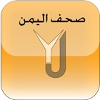 صحف اليمن (لا حاجه لفك الحجب) icono