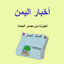 أخبار اليمن APK