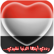 النشيد الوطني اليمني