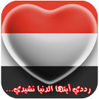 النشيد الوطني اليمني icône