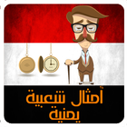 حكم يمنية - أمثال شعبية يمنية-icoon