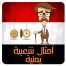 حكم يمنية - أمثال شعبية يمنية APK