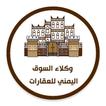 تطبيق خاص بوكلاء السوق اليمني للعقارات