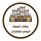 تطبيق خاص بوكلاء السوق اليمني للعقارات icon