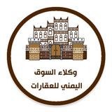 تطبيق خاص بوكلاء السوق اليمني للعقارات icon