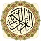 Icona القرآن الكريم