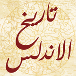 تاريخ الاندلس