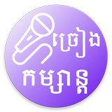 Khmer KTV v2 アイコン