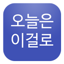 오늘은 이걸로 - 유머, 은꼴, 썰만화 APK