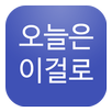 오늘은이걸로 - 유머,은꼴 APK