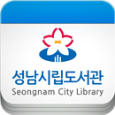 성남시립도서관 APK