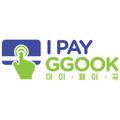 아이페이꾹(IPAYGGOOK)