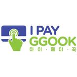아이페이꾹(IPAYGGOOK)