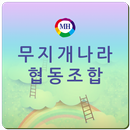무지개나라협동조합 결제어플 APK