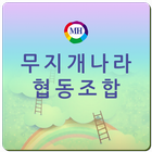 무지개나라협동조합 결제어플 иконка