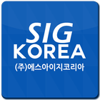 에스아이지코리아(SIG KOREA) 결제어플 icon