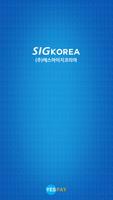 에스아이지코리아(SIG KOREA) 결제어플 Affiche