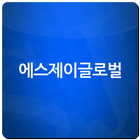 에스제이글로벌 사업자용 결제어플 ícone