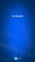 에스제이글로벌 사업자용 결제어플 ポスター