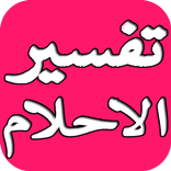 تفسير الاحلام الشامل - بدون نت