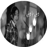 ويلي يا ويلي- سجى حماد : بدون ايقاع و انترنت