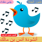 أنشودة أنس بن مالك - جنى مقداد بدون انترنت أيقونة