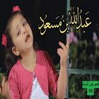 أنشودة عبدالله بن مسعود - جنى مقداد icône