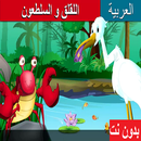 اللقلق و السلطعون بدون نت قصص اطفال حكايات اطفال APK