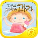 우리과학13-투명하고 말랑말랑한 선물 APK