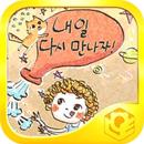우리과학14-내일 다시 만나자! APK