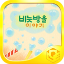 우리과학26-비눗방울 이야기 APK