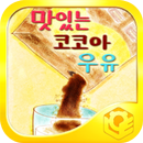우리과학28-맛있는 코코아 우유 APK