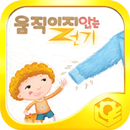 우리과학29-움직이지 않는 전기 APK