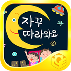 우리과학7-자꾸 따라와요 아이콘