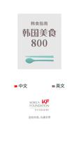 Korean Food 800 In Chinese Affiche