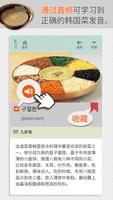 Korean Food 800 In Chinese capture d'écran 3