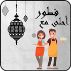 فطور أحلى مع عائلتك icon