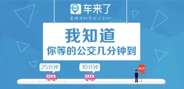 车来了-实时掌上公交地铁